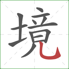 境的笔顺第14画：竖弯钩