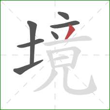 境的笔顺第7画：撇