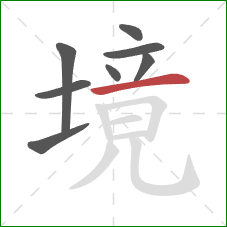 境的笔顺第8画：横