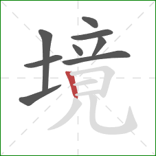 境的笔顺第9画：竖