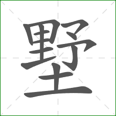 墅的部首 墅的部首