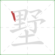 墅的笔顺第1画:竖 墅的笔顺第1画:竖