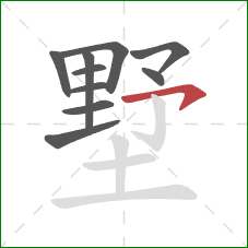 墅的笔顺第10画:横撇 墅的笔顺第10画:横撇