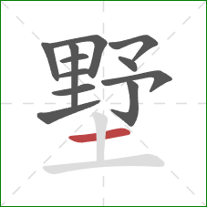 墅的笔顺第12画:横 墅的笔顺第12画:横