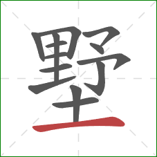 墅的笔顺第14画:横 墅的笔顺第14画:横