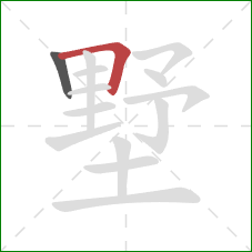 墅的笔顺第2画:横折 墅的笔顺第2画:横折