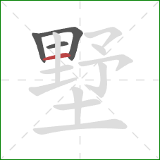 墅的笔顺第4画:横 墅的笔顺第4画:横