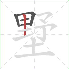 墅的笔顺第5画:竖 墅的笔顺第5画:竖