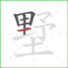 墅的笔顺第6画:横 墅的笔顺第6画:横