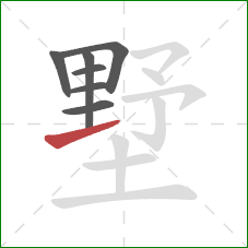 墅的笔顺第7画:提 墅的笔顺第7画:提