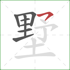 墅的笔顺第8画:横撇 墅的笔顺第8画:横撇