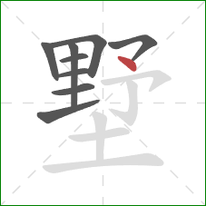 墅的笔顺第9画:点 墅的笔顺第9画:点