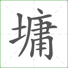 墉的部首 墉的部首