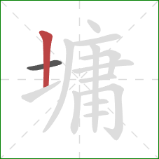 墉的笔顺第2画:竖 墉的笔顺第2画:竖