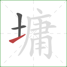 墉的笔顺第3画:提 墉的笔顺第3画:提