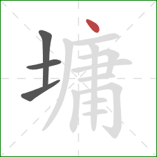 墉的笔顺第4画:点 墉的笔顺第4画:点