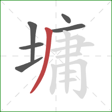 墉的笔顺第6画:撇 墉的笔顺第6画:撇