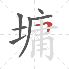 墉的笔顺第7画:横折 墉的笔顺第7画:横折