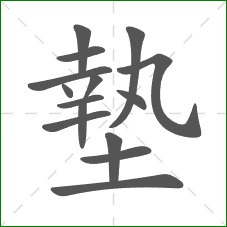 墊的部首 墊的部首