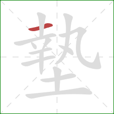 墊的笔顺第1画:横 墊的笔顺第1画:横