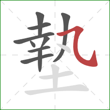 墊的笔顺第10画:横折弯钩/横斜钩 墊的笔顺第10画:横折弯钩/横斜钩