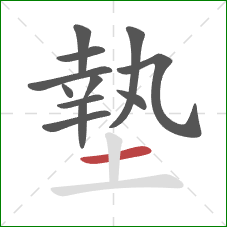 墊的笔顺第12画:横 墊的笔顺第12画:横