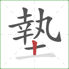 墊的笔顺第13画:竖 墊的笔顺第13画:竖