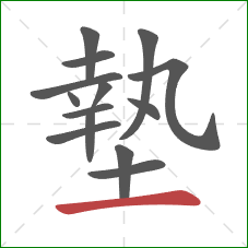 墊的笔顺第14画:横 墊的笔顺第14画:横