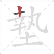 墊的笔顺第2画:竖 墊的笔顺第2画:竖