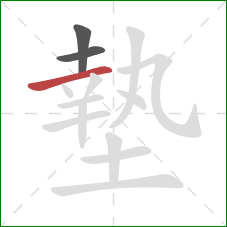 墊的笔顺第3画:横 墊的笔顺第3画:横