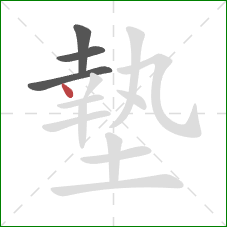 墊的笔顺第4画:点 墊的笔顺第4画:点