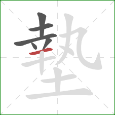 墊的笔顺第6画:横 墊的笔顺第6画:横