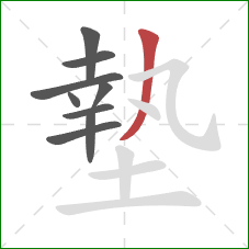 墊的笔顺第9画:撇 墊的笔顺第9画:撇