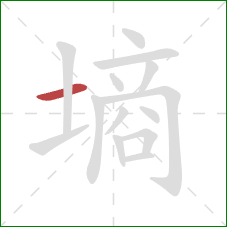 墒的笔顺第1画：横