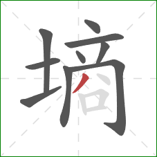 墒的笔顺第10画：撇