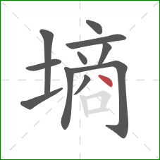 墒的笔顺第11画：点