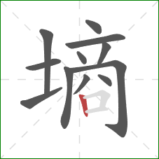 墒的笔顺第12画：竖