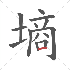 墒的笔顺第14画：横