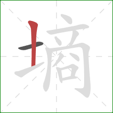 墒的笔顺第2画：竖