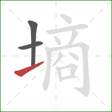 墒的笔顺第3画：提