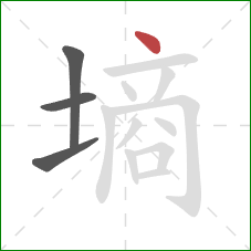 墒的笔顺第4画：点