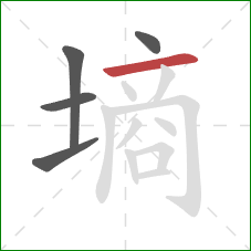 墒的笔顺第5画：横