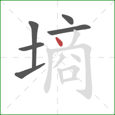 墒的笔顺第6画：点