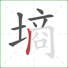 墒的笔顺第8画：竖