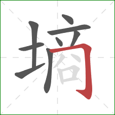 墒的笔顺第9画：横折钩