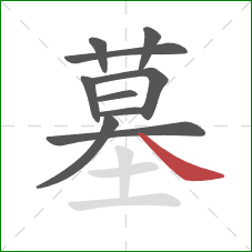 墓的笔顺第10画：捺