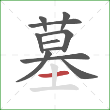 墓的笔顺第11画：横