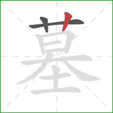 墓的笔顺第3画：竖