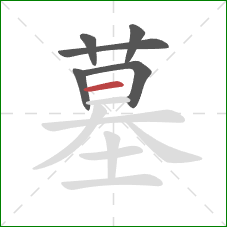 墓的笔顺第6画：横