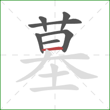 墓的笔顺第7画：横